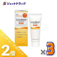 ≪15日はジェットの日！全商品P2倍！≫【化粧品】ロコベースリペアクリーム 30g ×3個
