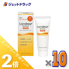 ≪超ポイントバック祭開催！15日は全商品P2倍！≫【化粧品】ロコベースリペアクリーム 30g ×10個