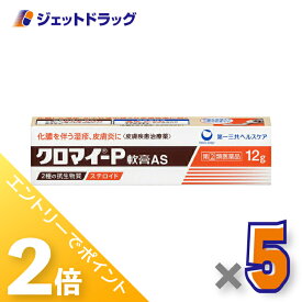 ≪15日はジェットの日！全商品P2倍！≫【第(2)類医薬品】クロマイーP軟膏 12g ×5個