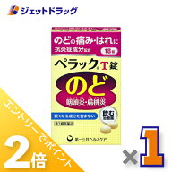 ≪1日はジェットの日！全商品P2倍！≫【第3類医薬品】ペラックT錠 18錠