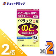 ≪15日はジェットの日！全商品P2倍！≫【第3類医薬品】ペラックT錠 18錠 ×2個