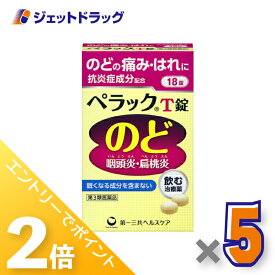 ≪1日はジェットの日！全商品P2倍！≫【第3類医薬品】ペラックT錠 18錠 ×5個