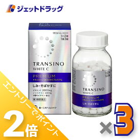 ≪15日はジェットの日！全商品P2倍！≫【第3類医薬品】トランシーノ ホワイトCプレミアム 180錠 ×3個