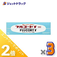 ≪25日はジェットの日！全商品P2倍！≫【第(2)類医薬品】フルコートf 10g ×3個
