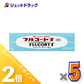 ≪15日はジェットの日！全商品P2倍！≫【第(2)類医薬品】フルコートf 10g ×5個