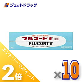 ≪15日はジェットの日！全商品P2倍！≫【第(2)類医薬品】フルコートf 10g ×10個