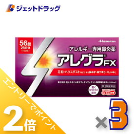 ≪20日はジェットの日！全商品P2倍！≫【第2類医薬品】アレグラFX 56錠 ×3個 ※セルフメディケーション税制対象