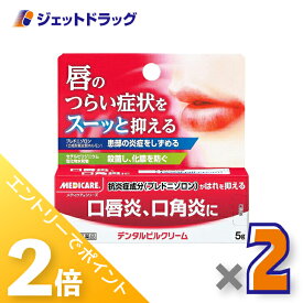 ≪15日はジェットの日！全商品P2倍！≫【第(2)類医薬品】メディケア デンタルピルクリーム 5g ×2個