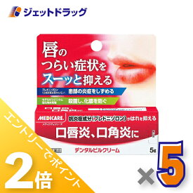 ≪15日はジェットの日！全商品P2倍！≫【第(2)類医薬品】メディケア デンタルピルクリーム 5g ×5個
