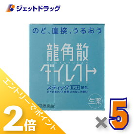 ≪超ポイントバック期間中全商品P2倍！≫【第3類医薬品】龍角散ダイレクトスティック ミント 16包 ×5個