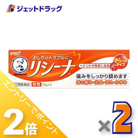 ≪超ポイントバック期間中全商品P2倍！≫【第(2)類医薬品】メンソレータム リシーナ軟膏A 15g ×2個
