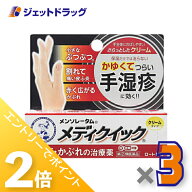 ≪25日はジェットの日！全商品P2倍！≫【第(2)類医薬品】メンソレータム メディクイッククリームS 8g ×3…