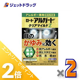 ≪超ポイントバック期間中全商品P2倍！≫【第2類医薬品】ロート アルガード クリアマイルドZ 13mL ×2個 ※セルフメディケーション税制対象