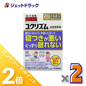 ≪15日はジェットの日！全商品P2倍！≫【第2類医薬品】ユクリズム 168錠 ×2個