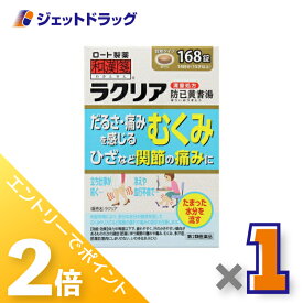 ≪15日はジェットの日！全商品P2倍＆限定クーポン≫【第2類医薬品】ラクリア 168錠