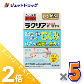 ≪15日はジェットの日！全商品P2倍＆限定クーポン≫【第2類医薬品】ラクリア 168錠 ×5個