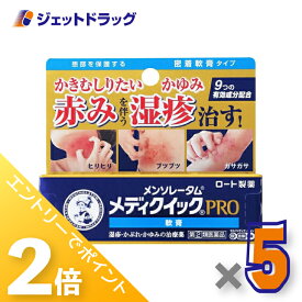 ≪15日はジェットの日！全商品P2倍！≫【第(2)類医薬品】メンソレータム メディクイックプロ 軟膏 8g ×5個 ※セルフメディケーション税制対象
