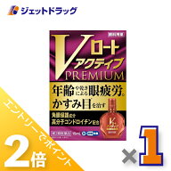 ≪15日はジェットの日！全商品P2倍！≫【第2類医薬品】Vロートアクティブプレミアム 15mL ※セルフメディ…