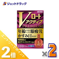 ≪15日はジェットの日！全商品P2倍！≫【第2類医薬品】Vロートアクティブプレミアム 15mL ×2個 ※セルフ…