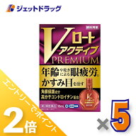 ≪15日はジェットの日！全商品P2倍！≫【第2類医薬品】Vロートアクティブプレミアム 15mL ×5個 ※セルフ…