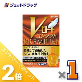 ≪15日はジェットの日！全商品P2倍＆限定クーポン≫【第3類医薬品】Vロートコンタクトプレミアム 15mL ※セルフメディケーション税制対象