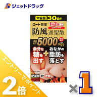 ≪15日はジェットの日！全商品P2倍！≫【第2類医薬品】ロート防風通聖散錠満量a 360錠 ※セルフメディケ…