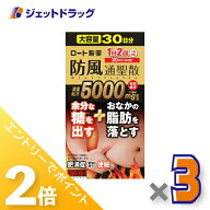 ≪1日はジェットの日！全商品P2倍！≫【第2類医薬品】ロート防風通聖散錠満量a 360錠 ×3個 ※セルフメデ…