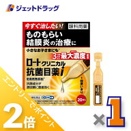 ≪15日はジェットの日！全商品P2倍！≫【第2類医薬品】ロートクリニカル抗菌目薬i 0.5mL ×20本 ※セルフ…