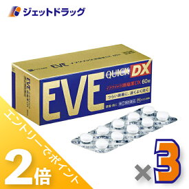 ≪1日はジェットの日！全商品P2倍！≫【第(2)類医薬品】イブクイック頭痛薬DX 60錠 ×3個 ※セルフメディケーション税制対象