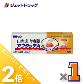≪15日はジェットの日！全商品P2倍！≫【第(2)類医薬品】アフタッチA 10錠 ※セルフメディケーション税制対象