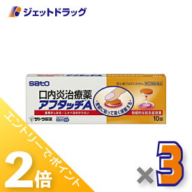 ≪15日はジェットの日！全商品P2倍！≫【第(2)類医薬品】アフタッチA 10錠 ×3個 ※セルフメディケーション税制対象