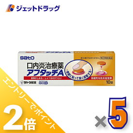 ≪15日はジェットの日！全商品P2倍！≫【第(2)類医薬品】アフタッチA 10錠 ×5個 ※セルフメディケーション税制対象