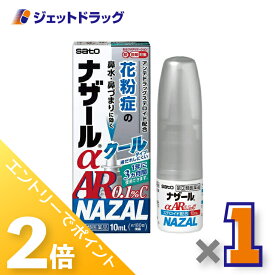 ≪20日はジェットの日！全商品P2倍！≫【第(2)類医薬品】ナザールαAR0.1%C 季節性アレルギー専用 10mL ※セルフメディケーション税制対象