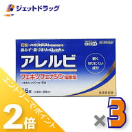 ≪15日はジェットの日！全商品P2倍！≫【第2類医薬品】アレルビ 56錠 ×3個 ※セルフメディケーション税…