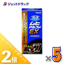 ≪超ポイントバック期間中全商品P2倍！≫【第(2)類医薬品】液体ムヒアルファEX 35mL ×5個 ※セルフメディケーション税制対象