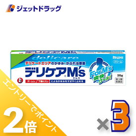 ≪20日はジェットの日！全商品P2倍！≫【第3類医薬品】デリケアM's 35g ×3個 ※セルフメディケーション税制対象