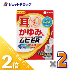 ≪超ポイントバック期間中全商品P2倍！≫【第(2)類医薬品】ムヒER 15mL ×2個 ※セルフメディケーション税制対象