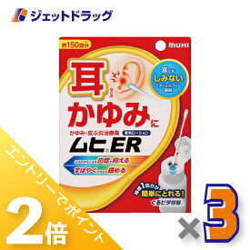 ≪超ポイントバック期間中全商品P2倍！≫【第(2)類医薬品】ムヒER 15mL ×3個 ※セルフメディケーション税制対象