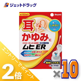 ≪15日はジェットの日！全商品P2倍！≫【第(2)類医薬品】ムヒER 15mL ×10個 ※セルフメディケーション税制対象