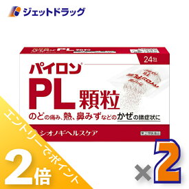 ≪15日はジェットの日！全商品P2倍！≫【第(2)類医薬品】パイロンPL顆粒 24包 ×2個 ※セルフメディケーション税制対象