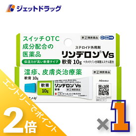 ≪15日はジェットの日！全商品P2倍！≫【第(2)類医薬品】リンデロンVs軟膏 10g ※セルフメディケーション税制対象