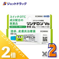 ≪25日はジェットの日！全商品P2倍！≫【第(2)類医薬品】リンデロンVs軟膏 10g ×2個 ※セルフメディケー…