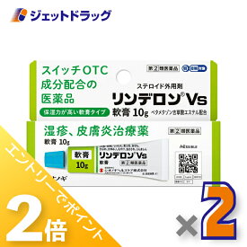 ≪15日はジェットの日！全商品P2倍！≫【第(2)類医薬品】リンデロンVs軟膏 10g ×2個 ※セルフメディケーション税制対象
