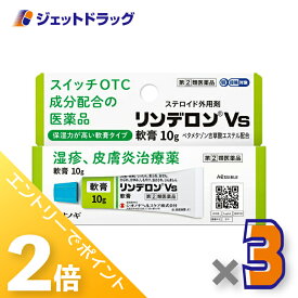 ≪15日はジェットの日！全商品P2倍！≫【第(2)類医薬品】リンデロンVs軟膏 10g ×3個 ※セルフメディケーション税制対象