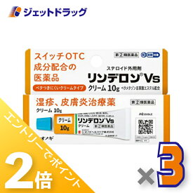 ≪15日はジェットの日！全商品P2倍！≫【第(2)類医薬品】リンデロンVsクリーム 10g ×3個 ※セルフメディケーション税制対象