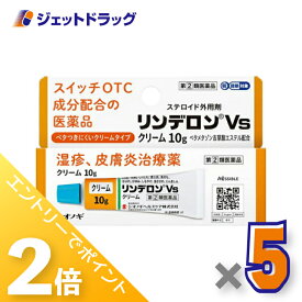 ≪15日はジェットの日！全商品P2倍！≫【第(2)類医薬品】リンデロンVsクリーム 10g ×5個 ※セルフメディケーション税制対象