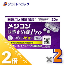 ≪20日はジェットの日！全商品P2倍！≫【第2類医薬品】メジコンせき止め錠Pro 20錠 ×2個 ※セルフメディケーション税制対象