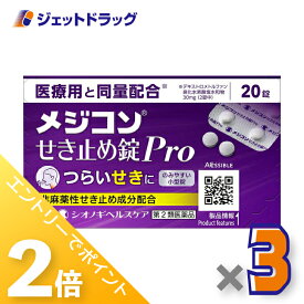 ≪20日はジェットの日！全商品P2倍！≫【第2類医薬品】メジコンせき止め錠Pro 20錠 ×3個 ※セルフメディケーション税制対象