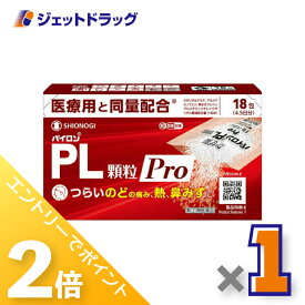≪25日はジェットの日！全商品P2倍！≫【第(2)類医薬品】パイロンPL顆粒Pro 18包 ※セルフメディケーション税制対象