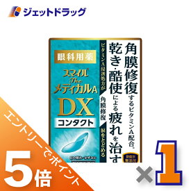≪マラソン期間中エントリーでP5！モバイル契約者はP10！5日限定先着クーポン有≫【第3類医薬品】スマイルザメディカルA DX コンタクト 15mL ×1個〔目薬〕